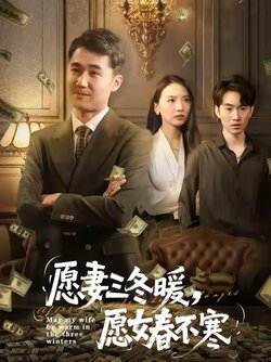 愿妻三冬暖愿女春不寒封面图