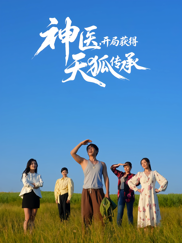 神医开局获得天狐传承封面图