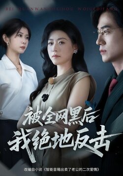被全网黑后我绝地反击封面图
