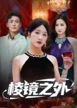 棱镜之外封面图