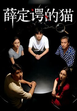 薛定谔的猫封面图