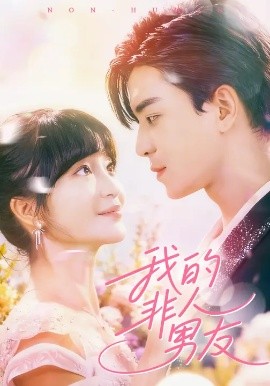 我的非人男友