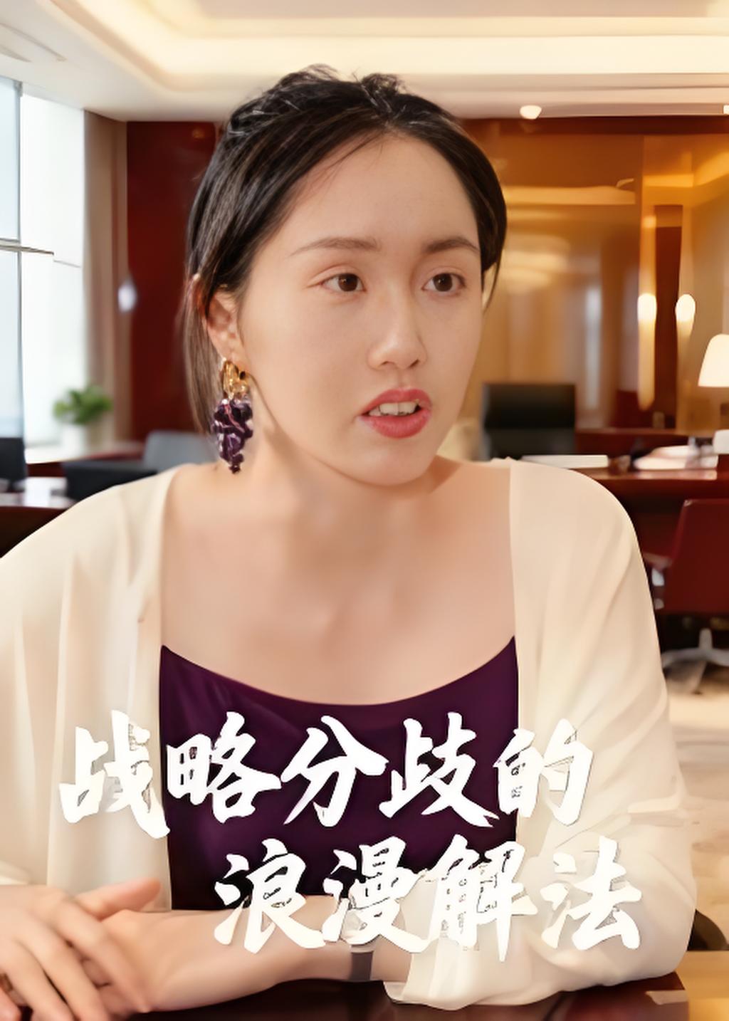 战略分歧的浪漫解法