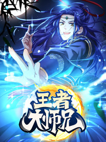 王者大师兄我就是按套路出牌封面图