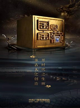 国家宝藏第二季封面图