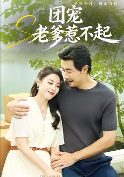 团宠老爹惹不起封面图