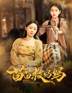苗苗救妈妈封面图