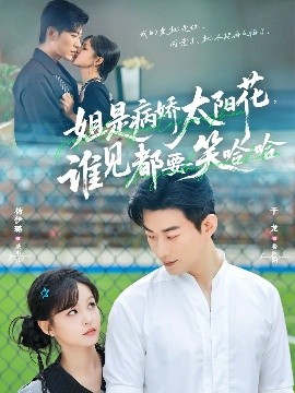 姐是病娇太阳花谁见都要笑哈哈