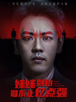 妹妹别怕哥不止亿点强封面图