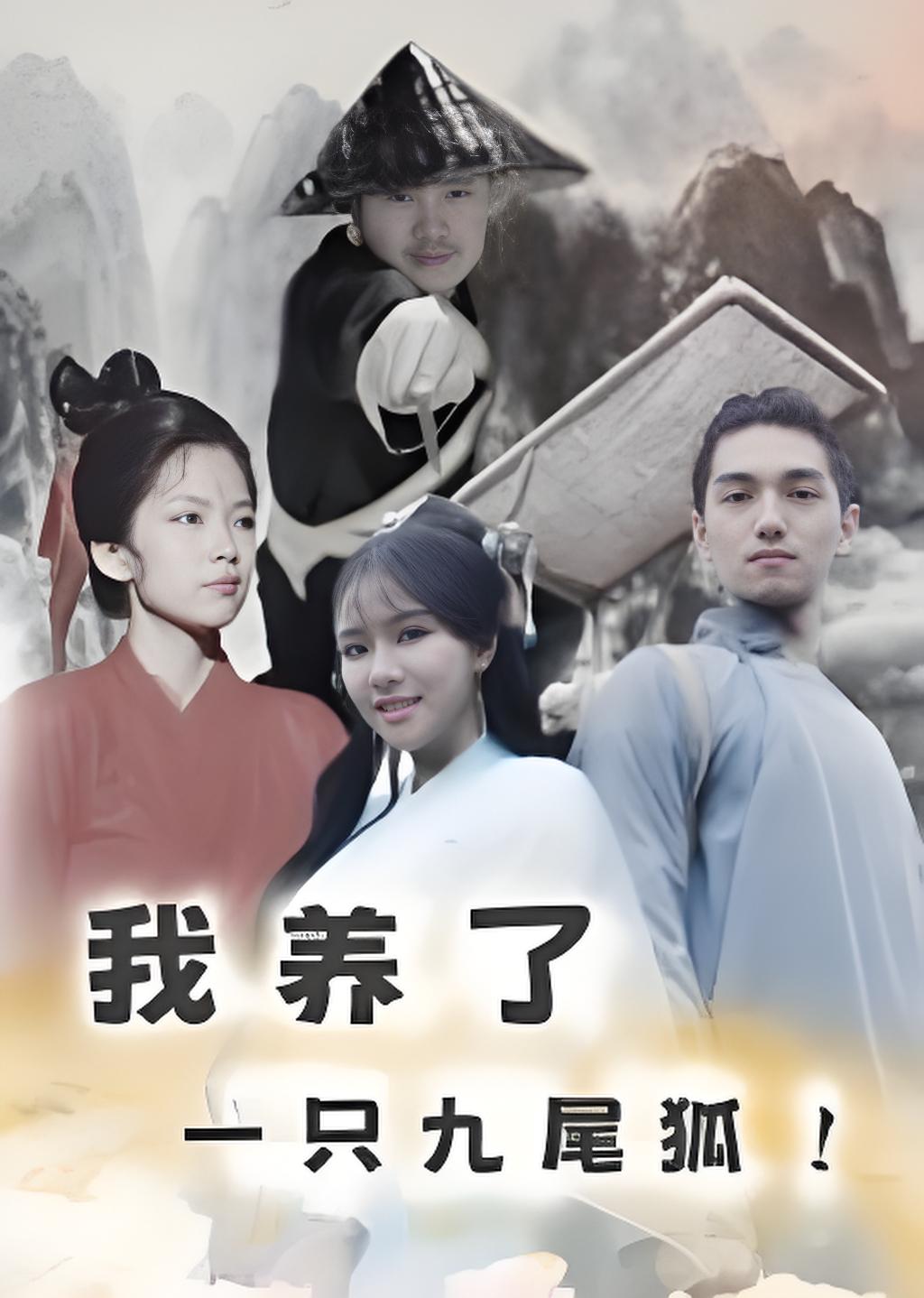 我养了一只九尾狐