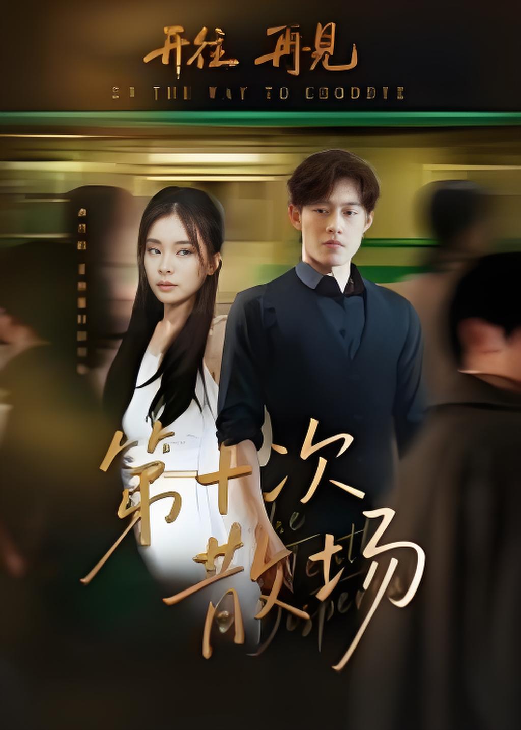 第十次散场封面图