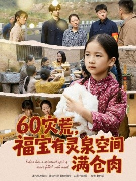 六零灾荒，福宝有灵泉空间满仓肉