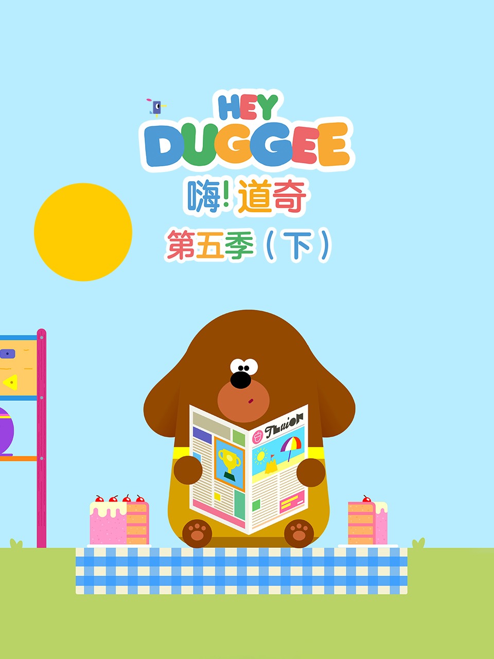 嗨！道奇第五季（下）