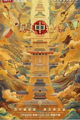 最美中轴线第四季封面图