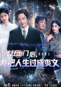 被赶出门后，我把人生过成爽文封面图