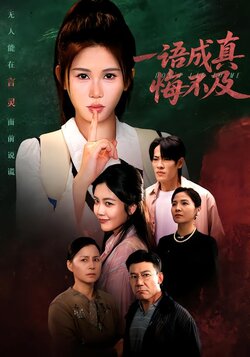 一语成真悔不及封面图