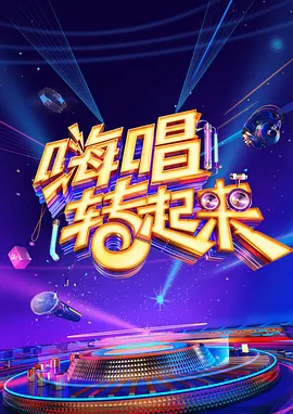 嗨唱转起来第二季封面图