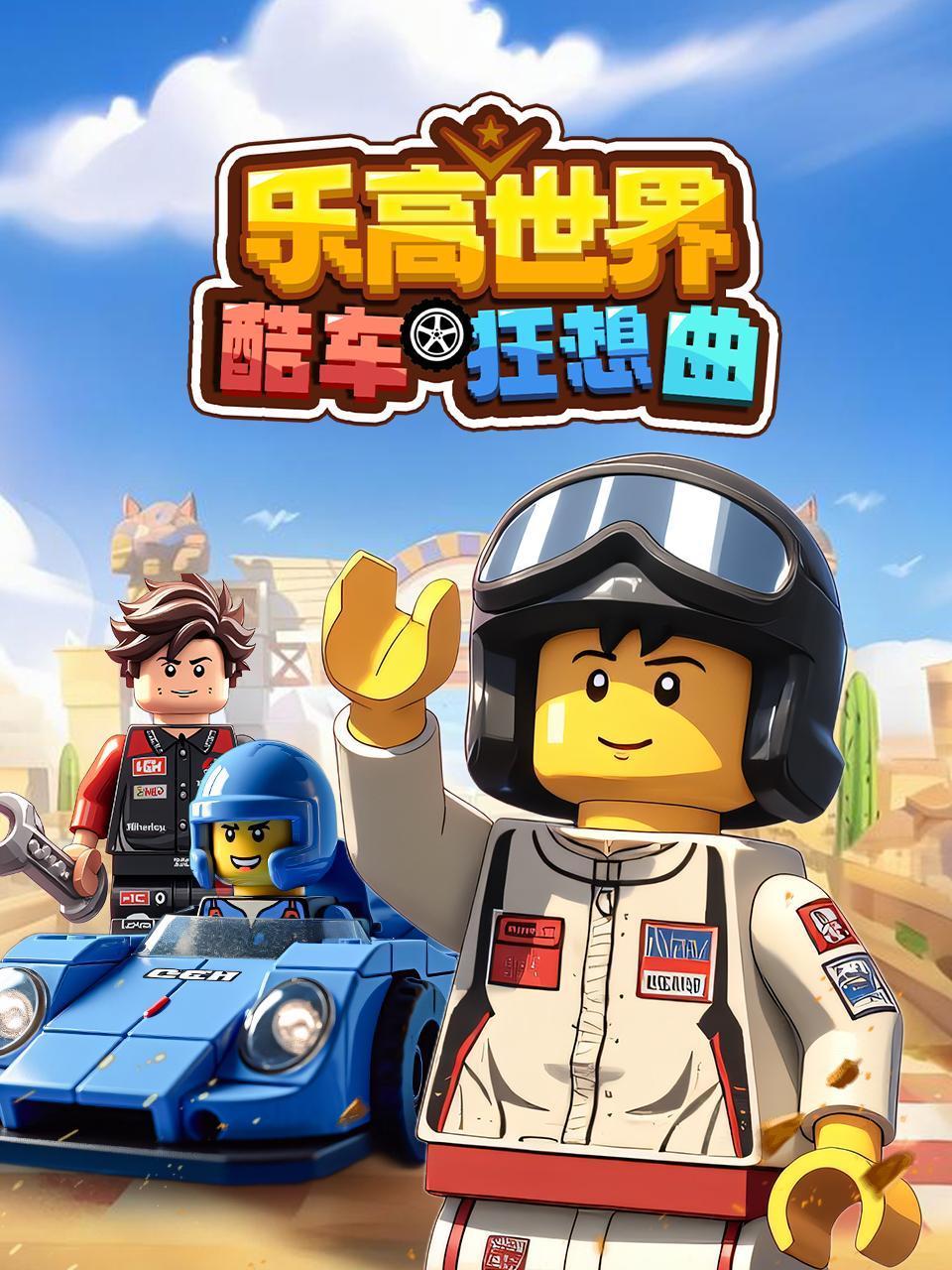 乐高世界 酷车狂想曲封面图