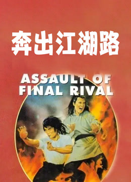 奔出江湖路封面图