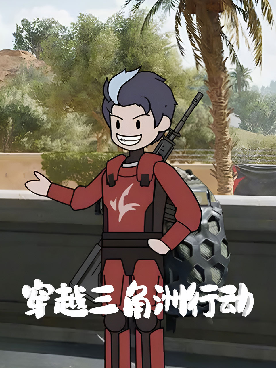 穿越三角洲行动封面图