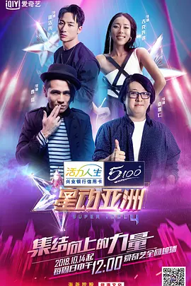 星动亚洲第四季封面图