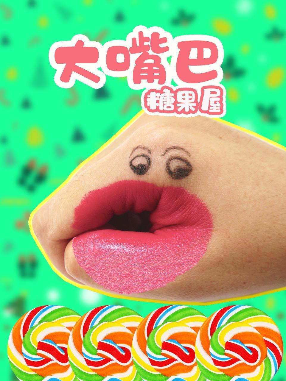 大嘴巴糖果屋封面图