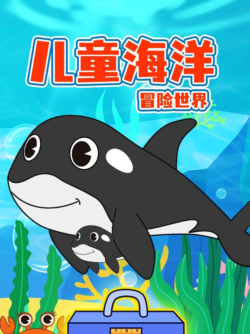 儿童海洋冒险世界封面图