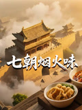 七朝烟火味封面图