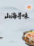 山海寻味封面图