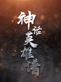 神话英雄谱封面图