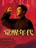 觉醒年代封面图
