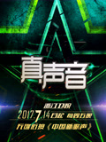 真声音2017封面图