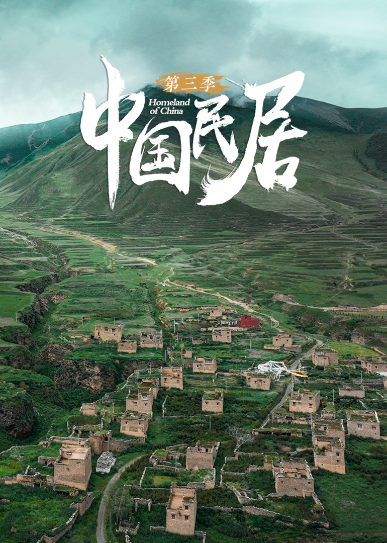 中国民居第三季封面图