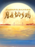 2025海峡两岸（漳州）中秋晚会封面图