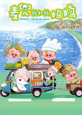 麦兜我和我妈妈封面图