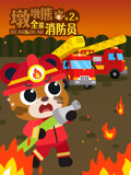 墩墩熊之全能消防员第二季封面图