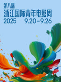 第八届浙江国际青年电影周开幕盛典