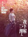 李菁·我不理解封面图