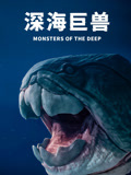 深海巨兽配音版封面图