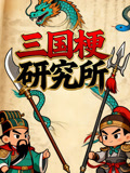 三国梗研究所封面图