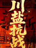 川盐抗战封面图