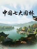 中国七大园林封面图