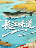 长江味道封面图