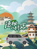 隐秘的村落封面图
