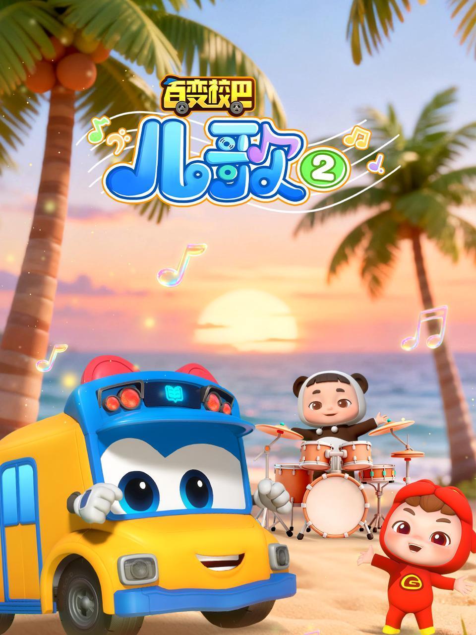 百变校巴儿歌第二季封面图