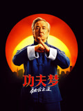 功夫梦：融合之道（普通话）封面图