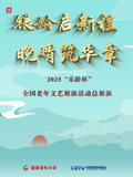 2025“乐龄杯”全国老年文艺展演闭幕式晚会封面图