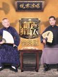 相声有新人会员版封面图