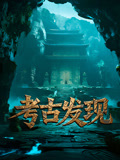 考古发现封面图