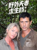 野外求生夫妻档第一季封面图
